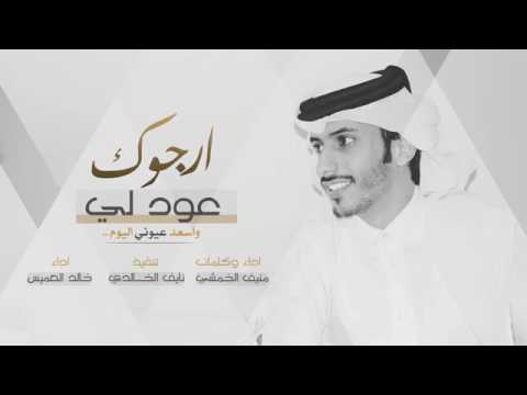 شيلة عود علي أرجوك واسعد عيوني اليوم اداء منيف الخمشي وخالد العميس 2017