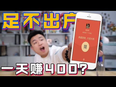 只需一部手机足不出户就能赚钱？小伙亲测一小时，收入竟这么高？