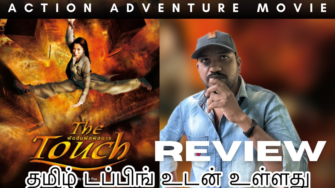 The Touch 2002 Movie Review | The Touch Review Tamil | The Touch Movie Review Tamil