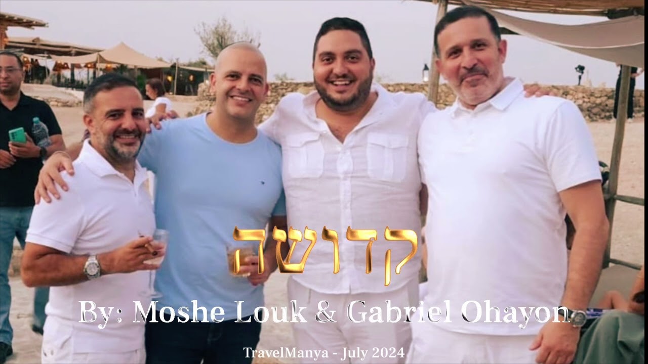 Moshe Louk & Gabriel Ohayon: Sephardic Moroccan Kedusha  ~ משה לוק וגבריאל אוחיון קדושה בנוסח מרוקו