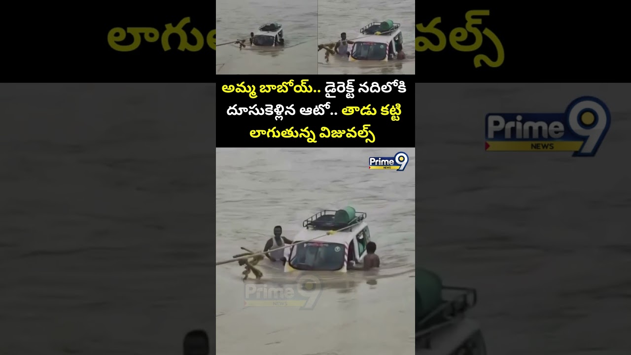 అమ్మ బాబోయ్.. డైరెక్ట్ నదిలోకి దూసుకెళ్లిన ఆటో.. తాడు కట్టి లాగుతున్న విజువల్స్ | YSR District