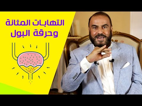 علاج مذهل لإلتهابات المسالك البولية والمثانة وحرقة البول