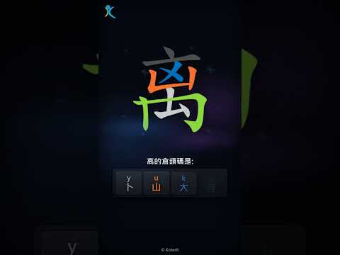 「离」字點打？「离」的倉頡碼教學｜五色倉頡/速成字典