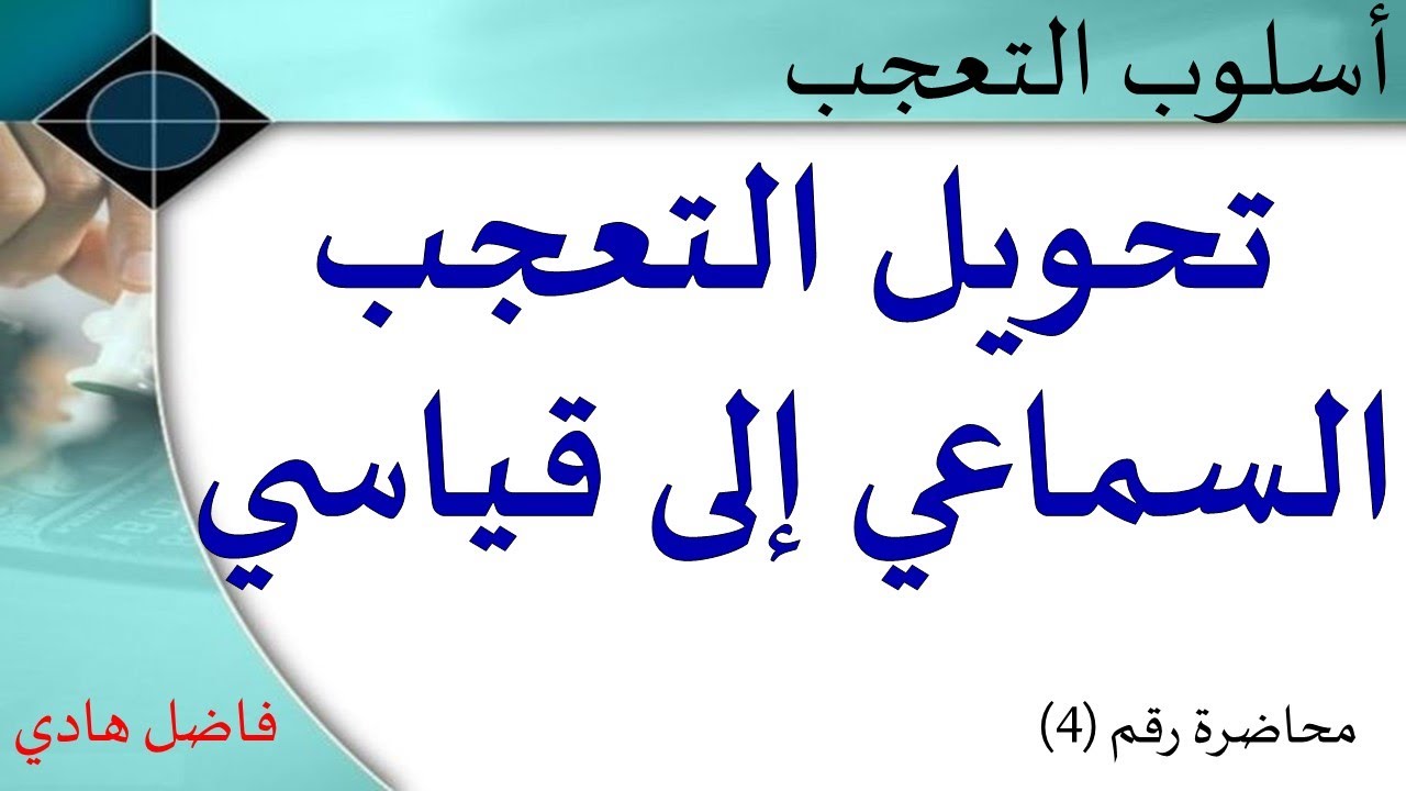 أسلوب التعجب - محاضرة رقم (4) - تحويل التعجب السماعي إلى تعجب قياسي - فاضل هادي