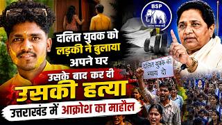 दलित युवक को लड़की ने बुलाया अपने घर उसके बाद कर दी उसकी हत्या उत्तराखंड में आक्रोश का माहोल
