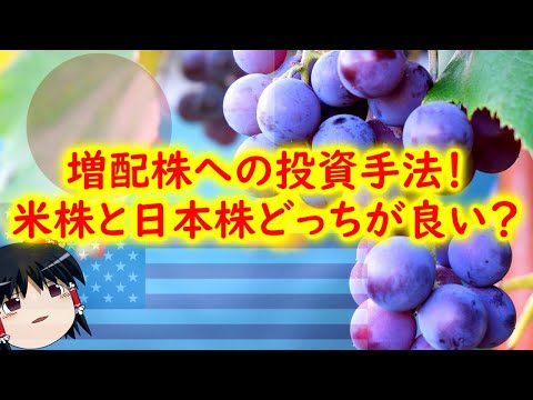 【配当金投資】増配株への投資手法！米国株と日本株どちらのほうが良いか？
