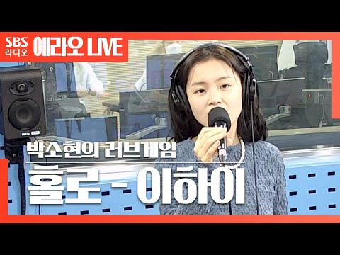 [러브게임] 홀로(HOLO) - 이하이(LEE HI) LIVE