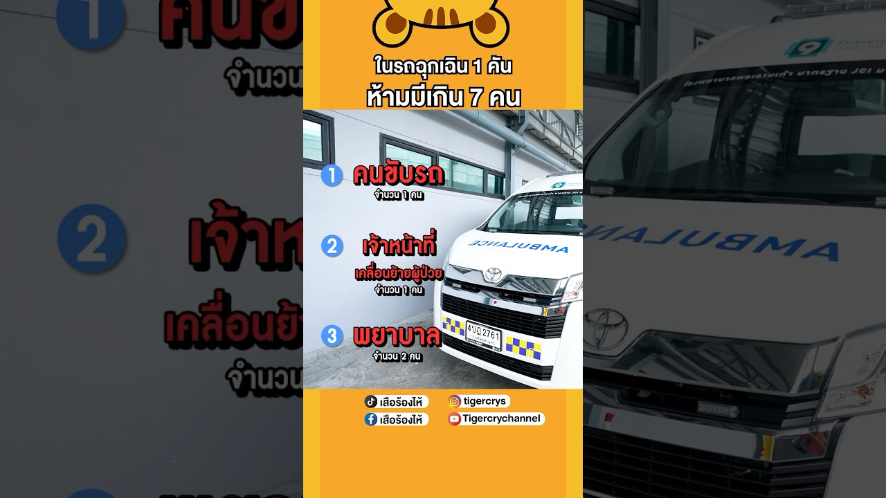 รู้ไหม? ทำไมรถฉุกเฉินห้ามขึ้นเกิน 7 คน  #เสือร้องไห้ #TigerShorts #shorts #รถพยาบาล #รถฉุกเฉิน