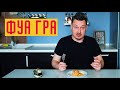 Фуа гра: элитная гусиная печень