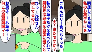 【漫画】兄嫁「なんで隠すの!?この中にあるんでしょ!?」同居してる兄嫁が私のお菓子だけを食べる→嫌なの鍵付きの冷蔵庫を自室に置くと夜な夜な兄嫁が南京錠をカリカリして…（スカッと漫画）【マンガ動画】