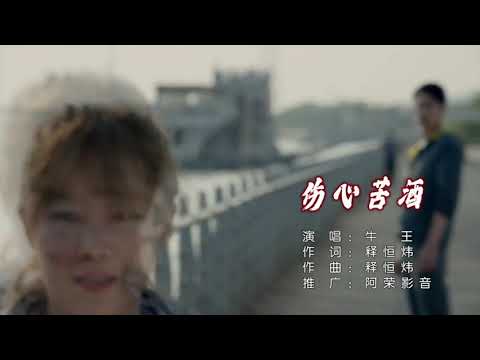 牛王 伤心苦酒 ktv伴奏视频 歌词字幕