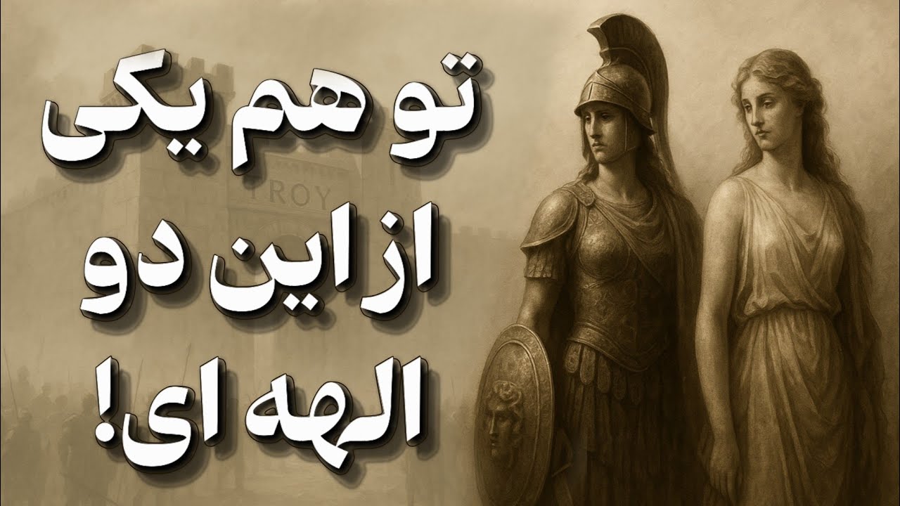 خِرَد یا میل؟ | کدوم الهه درون تو بیداره