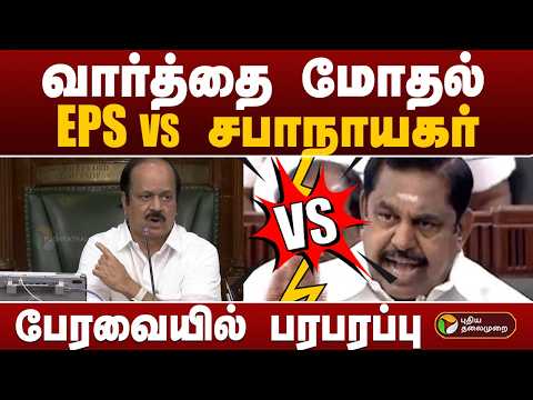 வார்த்தை மோதல்.. EPS  VS சபாநாயகர் | CM Vijay | TN Assembly | PTD