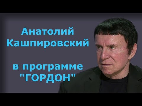 Анатолий Кашпировский.