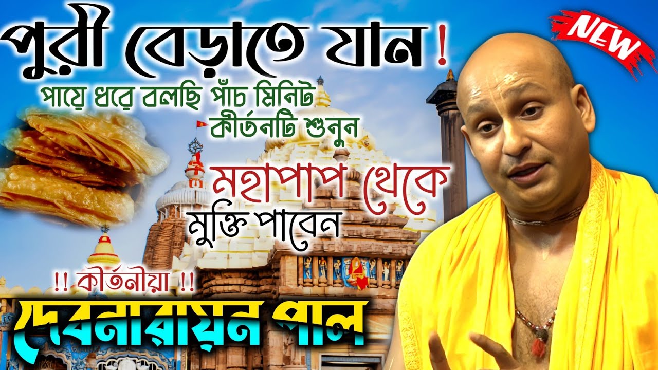 পায়ে ধরে বলছি কীর্তনটি পাঁচ মিনিট শুনুন, মহাপাপ থেকে মুক্তি পাবেন || debnarayan pal new kirtan