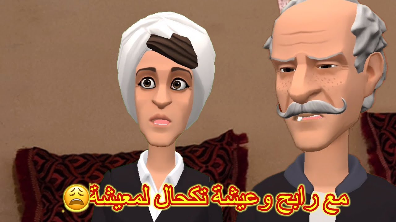 ياسين و منير وصلو للدار 😊و رابح و عيشة هضرتهم خاطار😁