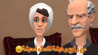 ياسين و منير وصلو للدار 😊و رابح و عيشة هضرتهم خاطار😁