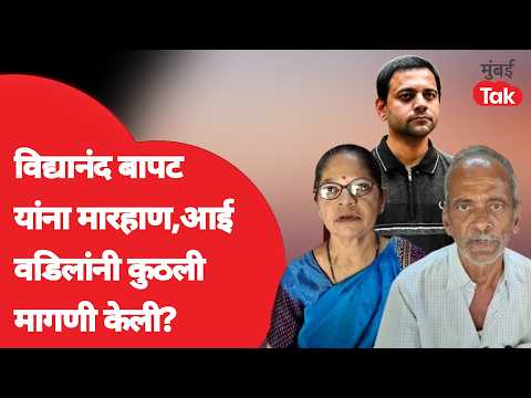 Vidyanand Bapat यांना पुण्यात तरुणाकडून मारहाण, आई - वडिलांची कुठली मागणी?