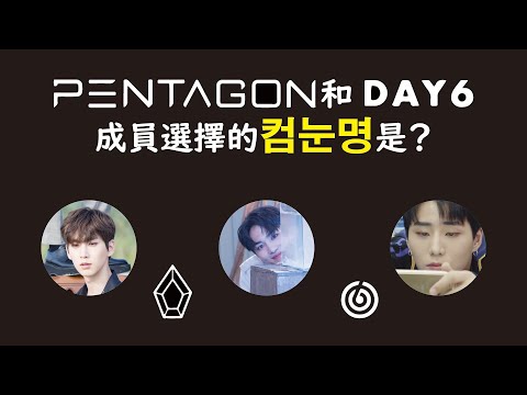 【繁中字】PENTAGON和Day6選擇的隱藏的名曲是...? (Day6 YoungK的Kiss the Radio)