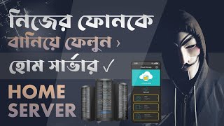 How to make a Home Server Using Old Android Phone | আপনার ফোনকে হোম সার্ভারে পরিণত করুন 🔥