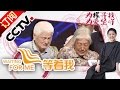 《等着我》20151110 哥哥用心良苦 找寻被寄养的弟弟 |CCTV