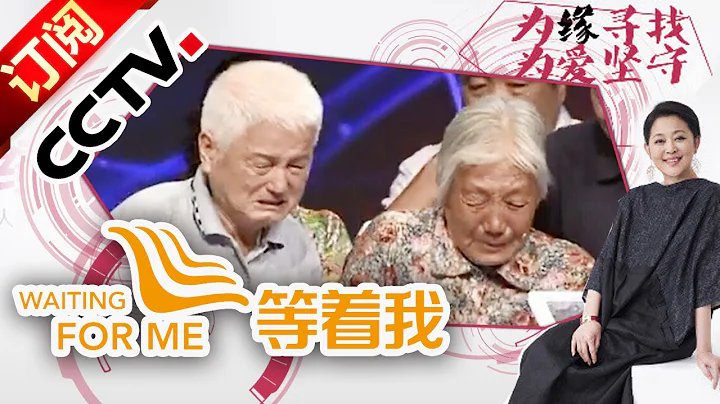 《等着我》20151110 哥哥用心良苦 找尋被寄養的弟弟 |CCTV - 天天要聞