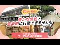 【園VLOG】豊かな感性と意欲的に行動できる子ども/社会福祉法人遊育会 マーマしのはら保育園