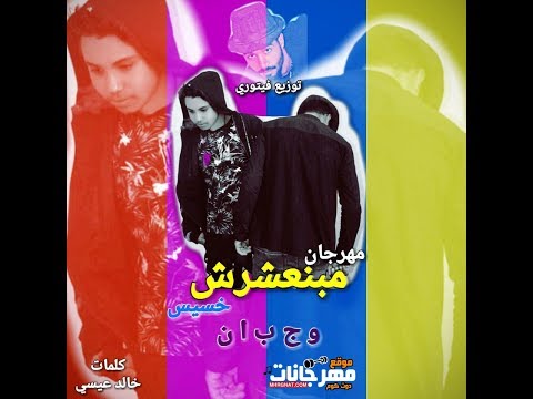 مهرجان مبنعشرش خسيس وجبان شريف تفاحه احمد فيتورى توزيع فيتورى
