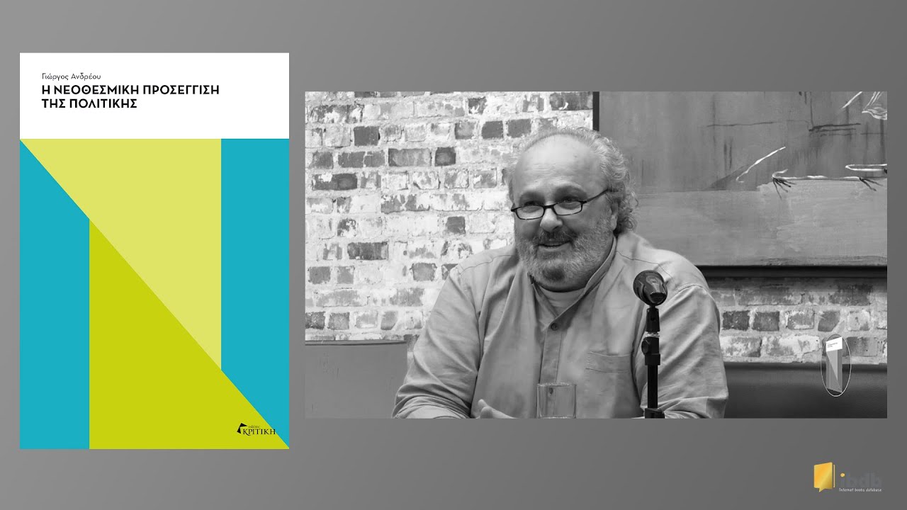 Η νεοθεσμική προσέγγιση της πολιτικής - Γιώργος Ανδρέου - Εκδόσεις Κριτική