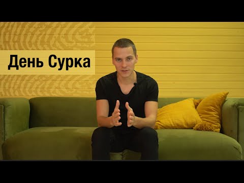 День сурка