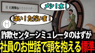 （株）絶対安心ひろたかサポート開業、気が付けば詐欺師ではなく社員のお世話係になる標準【詐欺センターシミュレーター/標準】
