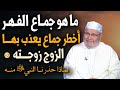 ما هو جمــاع الفهــر أخطر جماع يعذب بها الزوج زوجـتــه ولمـاذا حذرنـا النبي ﷺ منه الشيخ النابلسي