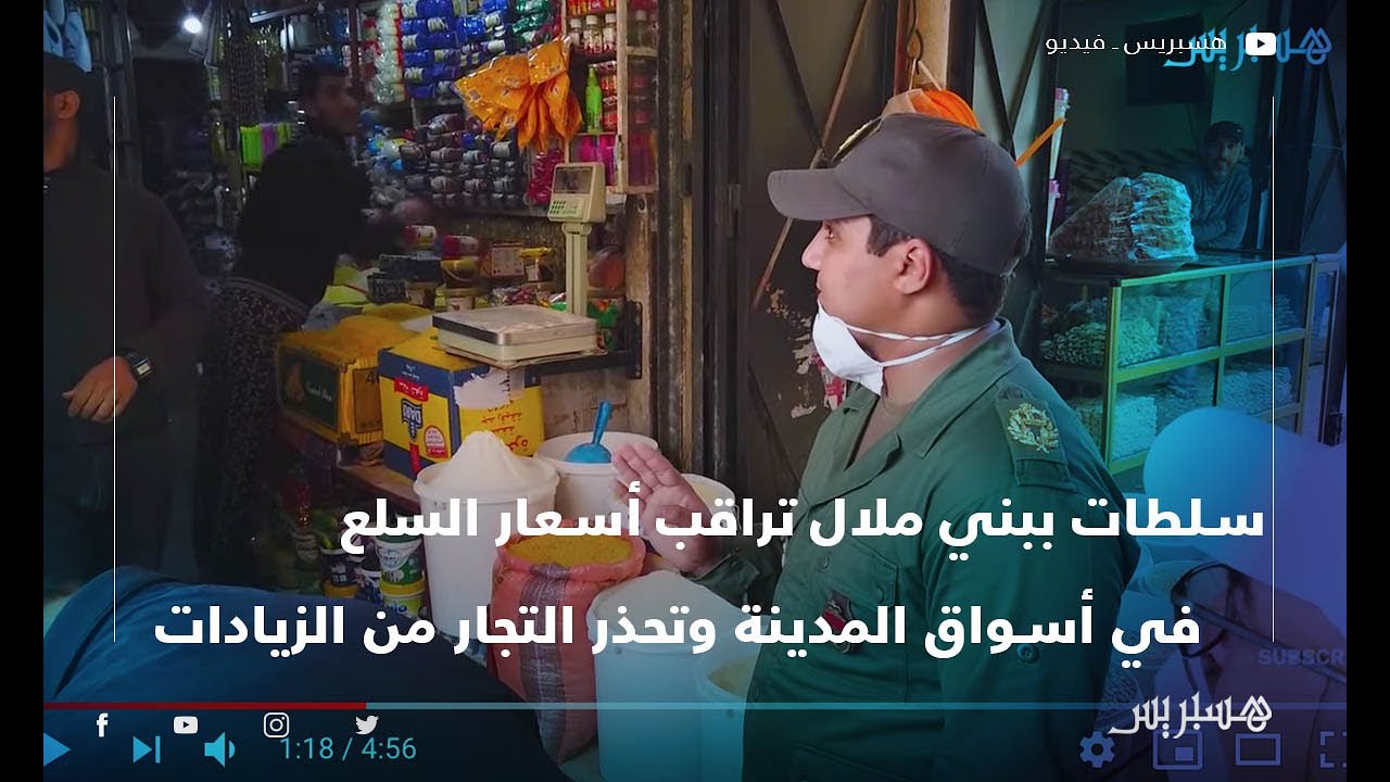سلطات ببني ملال تراقب أسعار السلع في أسواق المدينة وتحذر التجار من الزيادات