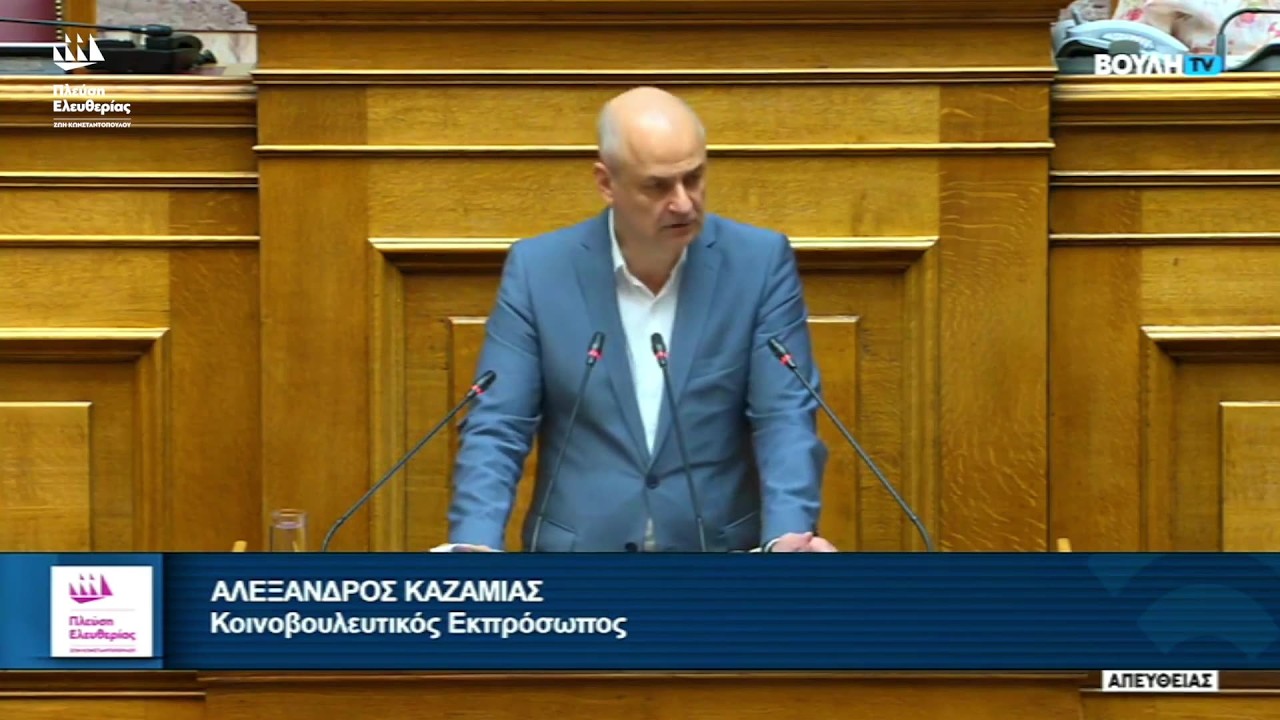 Η ομιλία του Αλέξανδρου Καζαμία στο Νομοσχέδιο του Υπουργείου Δικαιοσύνης (31/7/26) – Video