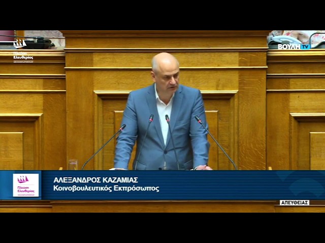 Η ομιλία του Αλέξανδρου Καζαμία στο Νομοσχέδιο του Υπουργείου Δικαιοσύνης (31/7/26)