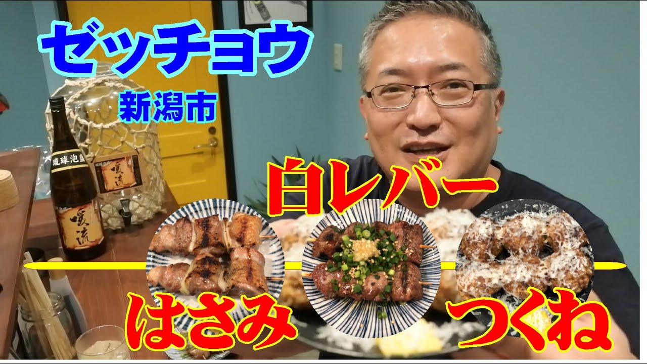 ゼッチョウ（新潟）／はやしのひとり酒