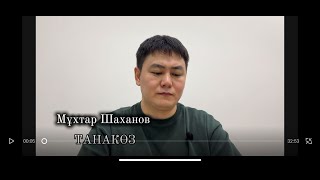 картинка: Мұхтар Шаханов - ТАНАКӨЗ #поэзия
