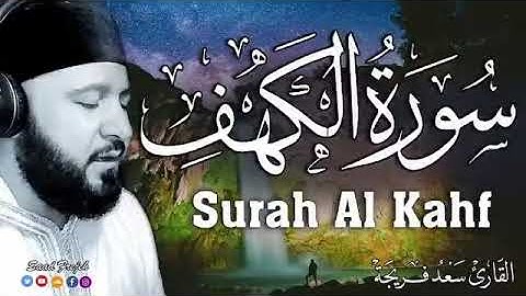 سورة الكهف كاملة المنجية من فتنة المسيح الدجال بأعذب الأصوات راحة نفسية القارئ الشيخ سعد فريجة