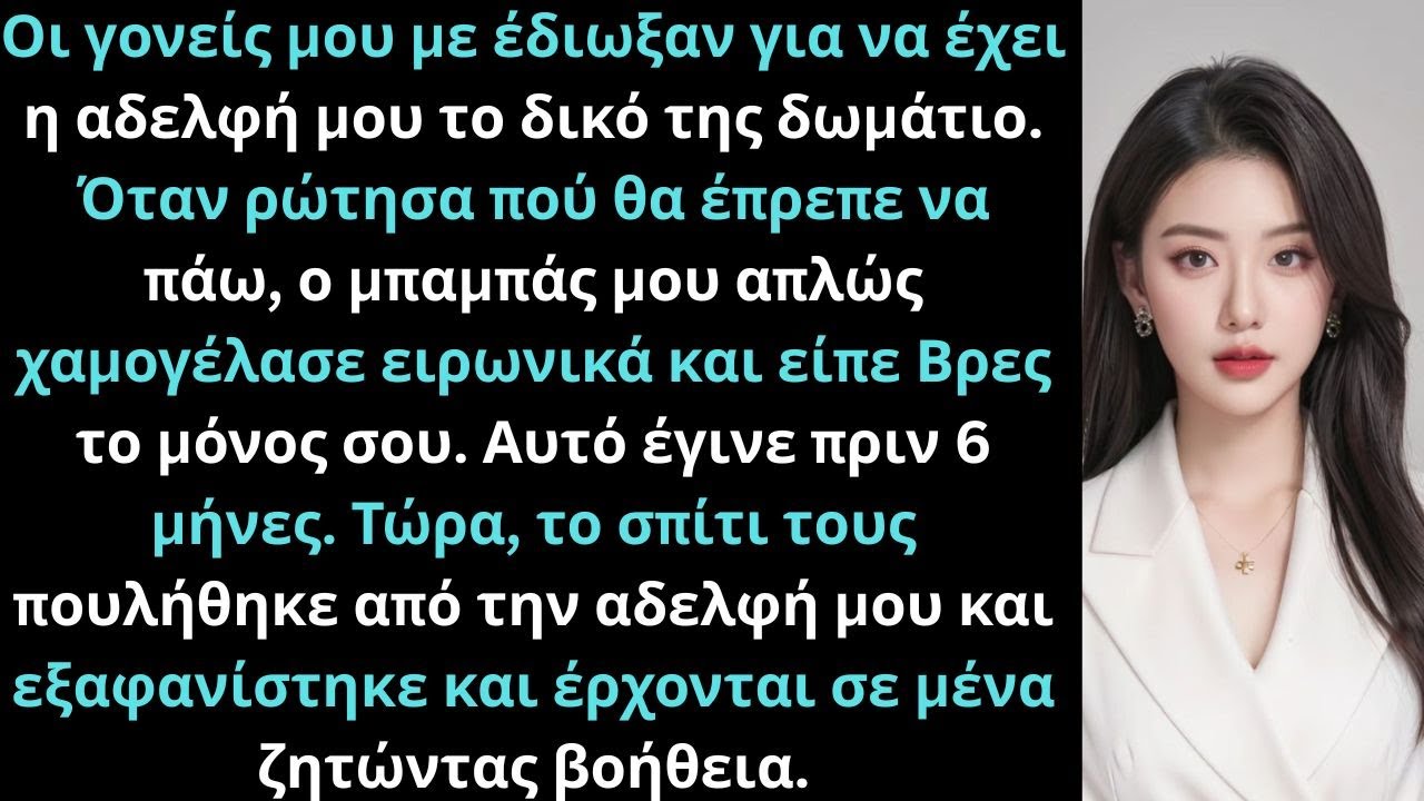 Οι γονείς μου με έδιωξαν για να έχει η αδελφή δωμάτιο.