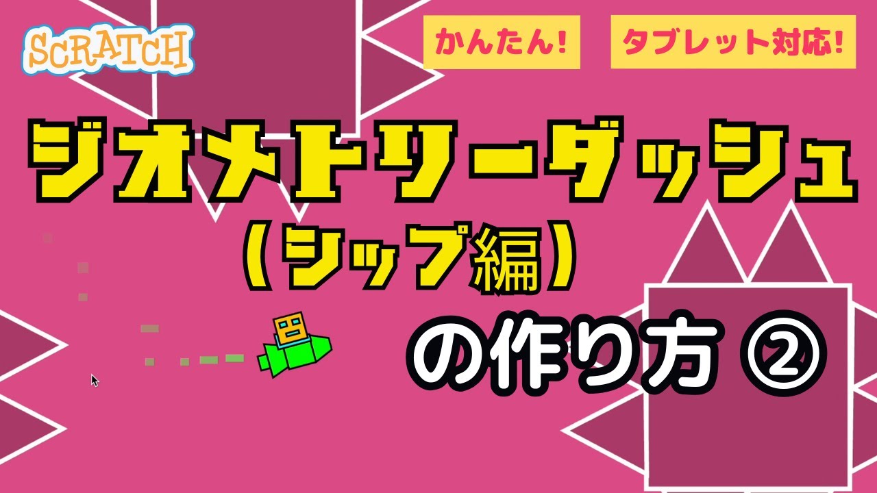 夢のスクラッチおじさん スクラッチ]ジオメトリーダッシュ（シップ編）の作り方② - YouTube