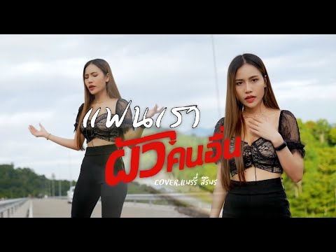 แฟนเราผัวคนอื่น - แตงกิ อรกร [ Cover version ] แพร สิริพร