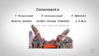 2 MON. Consonants & Signs - Mongolian Alphabet screenshot 5