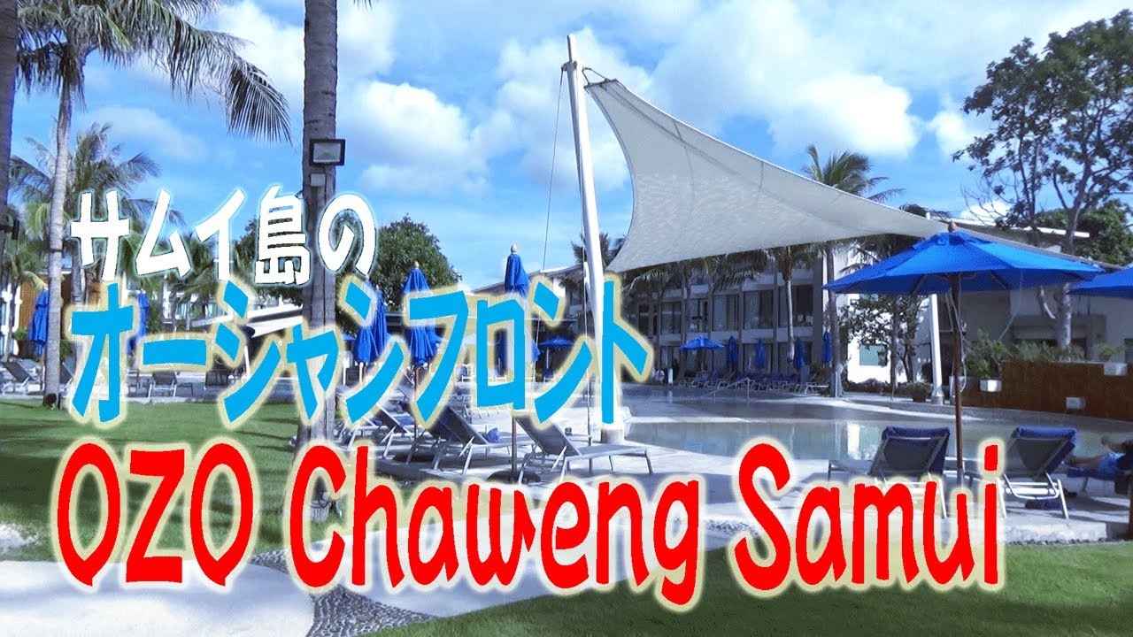 サムイ島のオーシャンフロントozo Chaweng Samui ホテルレビュー Youtube