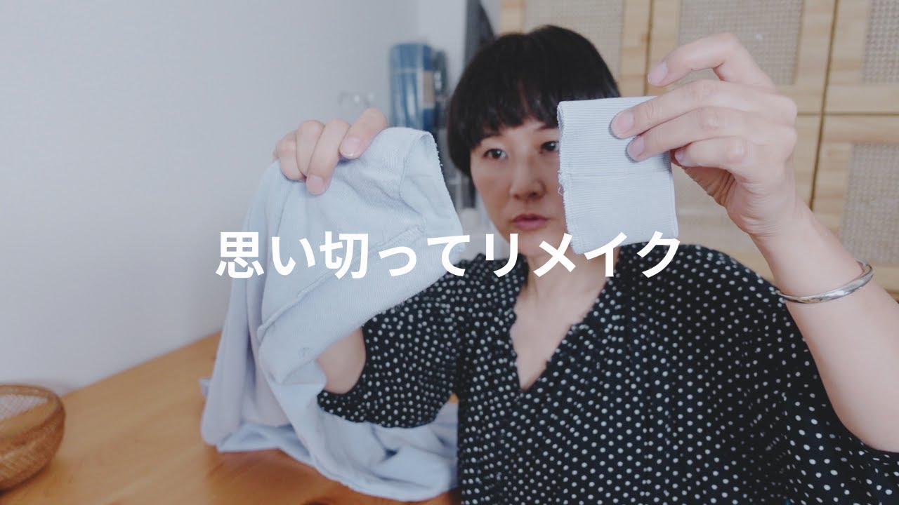 リメイク&リペア │ 自分好みにリメイクして着倒す。袖を短く、襟ぐりを狭くするプチリメイク