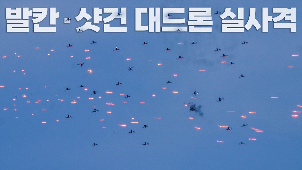 발칸·샷건으로 군집드론 격추… 공군, 군집드론 대응능력 검증 실사격 훈련