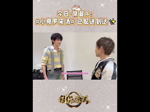 【TNT时代少年团 宋亚轩】上菜啦！今日-常餐A：！小菀罗宋汤！ 已配送到达✨