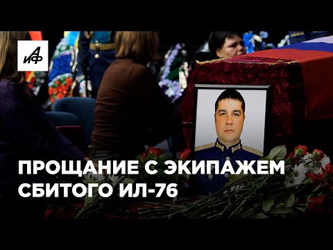 В Оренбурге простились с экипажем сбитого Ил-76