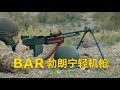 从一战打到二战再到朝鲜 美国BAR勃朗宁M1918式自动步枪/轻机枪