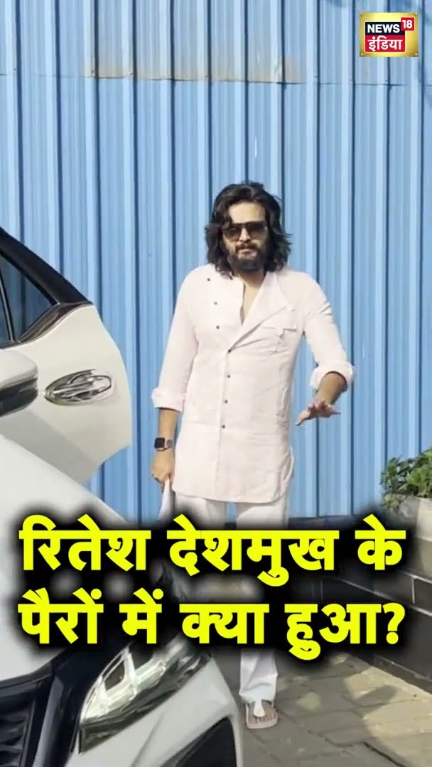 Riteish Deshmukh के पैरों में क्या हुआ? #shorts | N18G