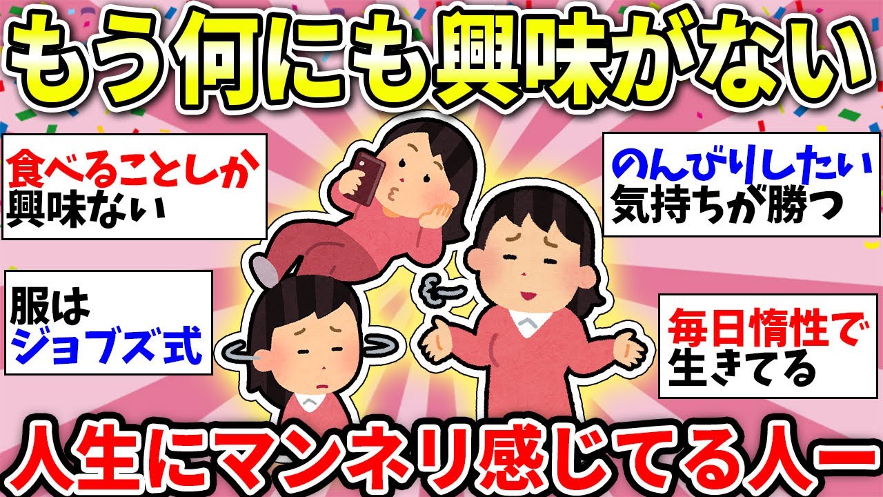 【ガルちゃん有益】意外と共感する人が多かった！残りの人生は消化試合状態…何に対しても関心がなくなった人ー！【ガルちゃん雑談】